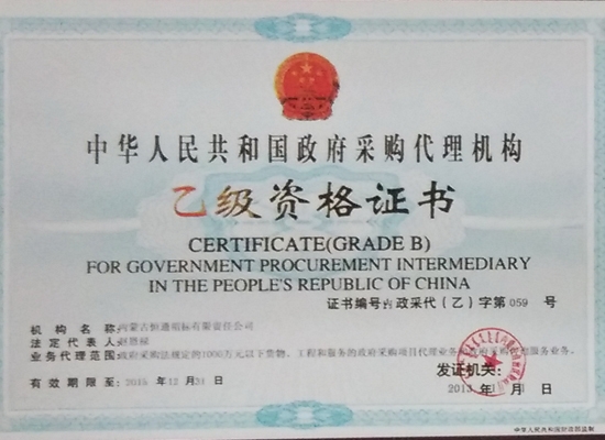 中華人民共和國政府采購代理機構